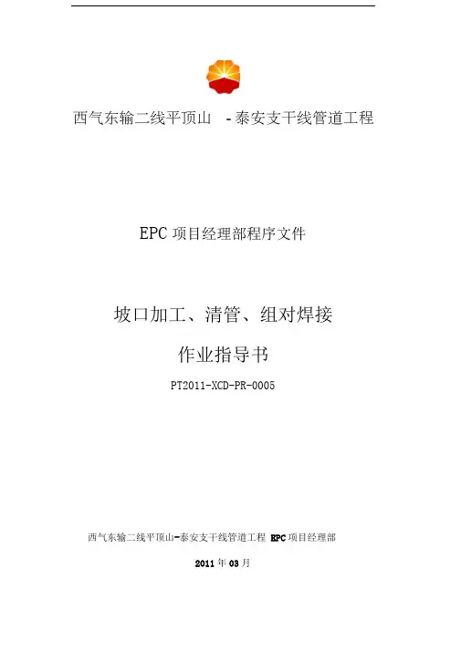 0005坡口加工、清管、组对、焊接作业指导书