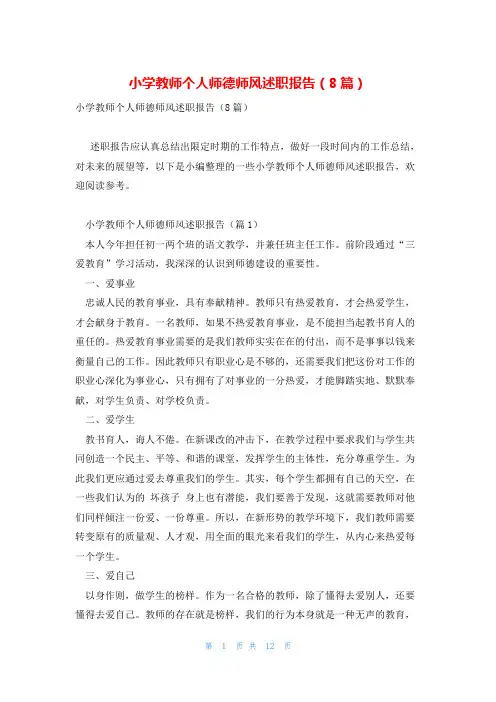 小学教师个人师德师风述职报告(8篇)