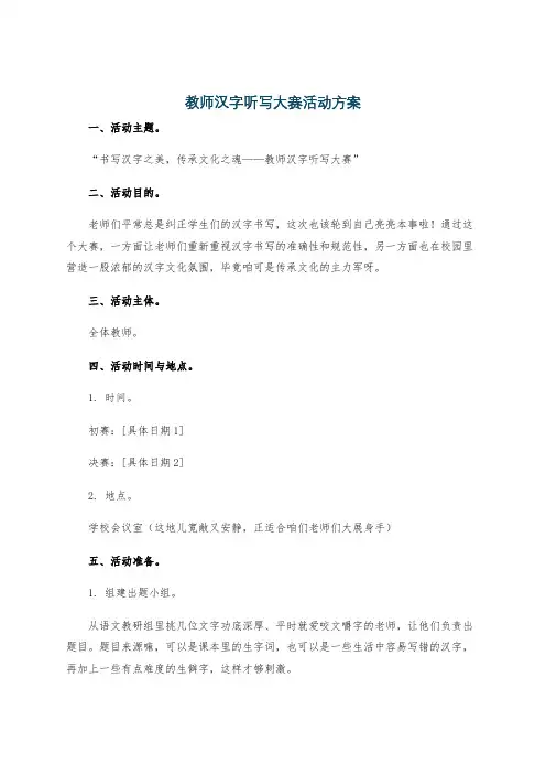 教师汉字听写大赛活动方案