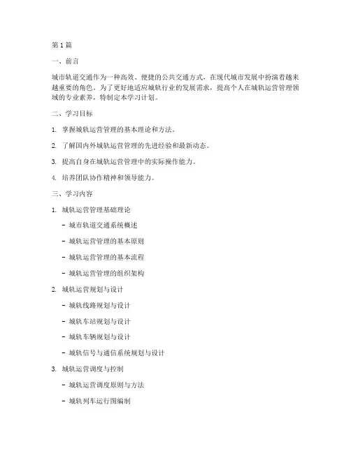 城轨运营管理学习计划(2篇)