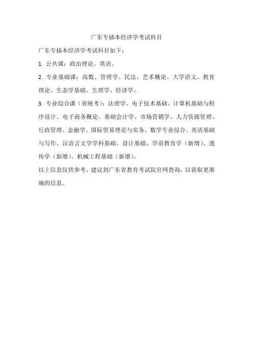 广东专插本经济学考试科目