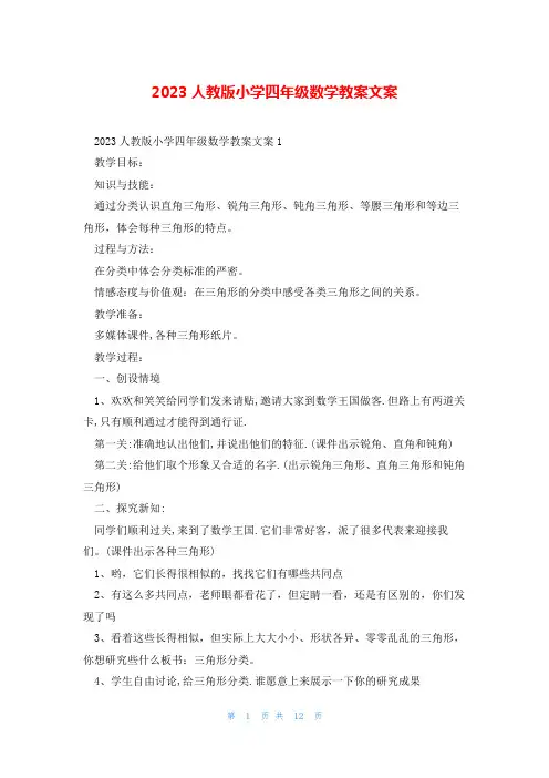 2023人教版小学四年级数学教案文案