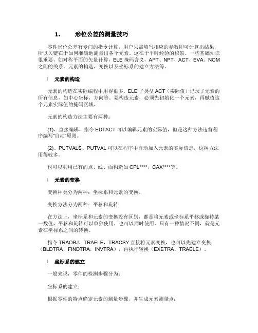 形位公差测量技巧