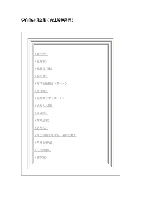李白的诗词全集（有注解和赏析）