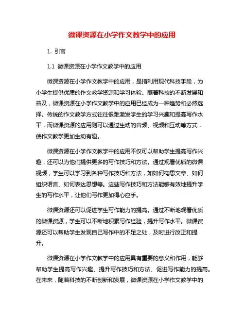微课资源在小学作文教学中的应用