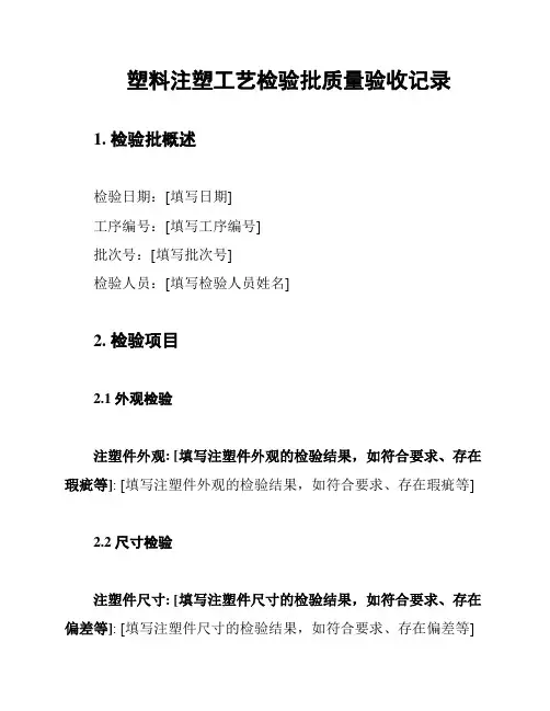 塑料注塑工艺检验批质量验收记录