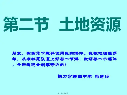 人教版初中地理《土地资源》ppt课件1