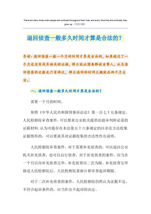 退回侦查一般多久时间才算是合法的？