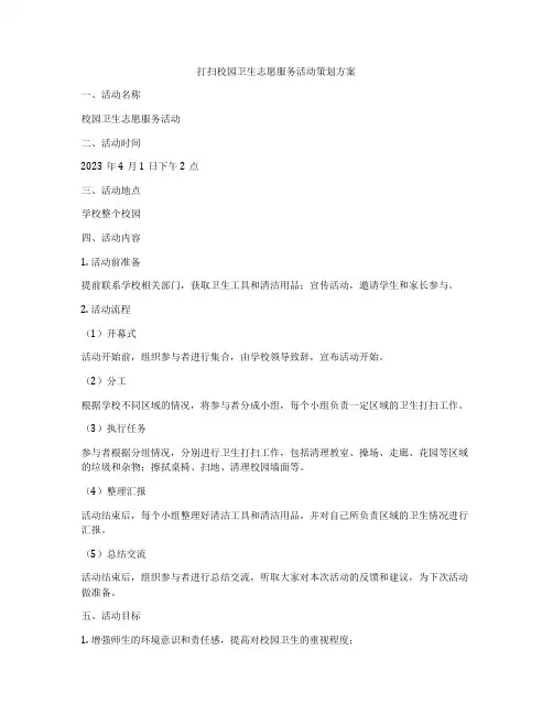 打扫校园卫生志愿服务活动策划方案