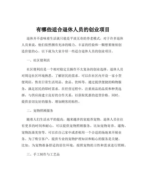 有哪些适合退休人员的创业项目