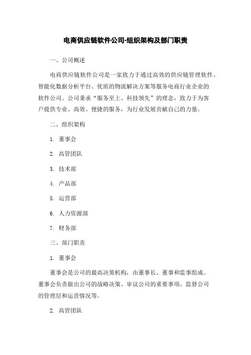 电商供应链软件公司-组织架构及部门职责