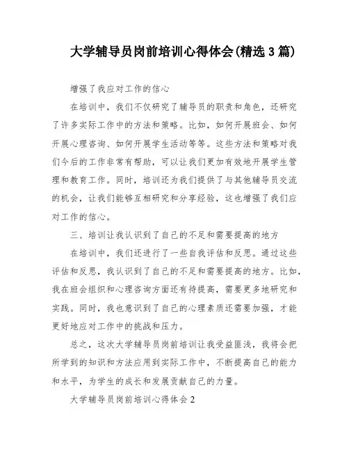 大学辅导员岗前培训心得体会(精选3篇)