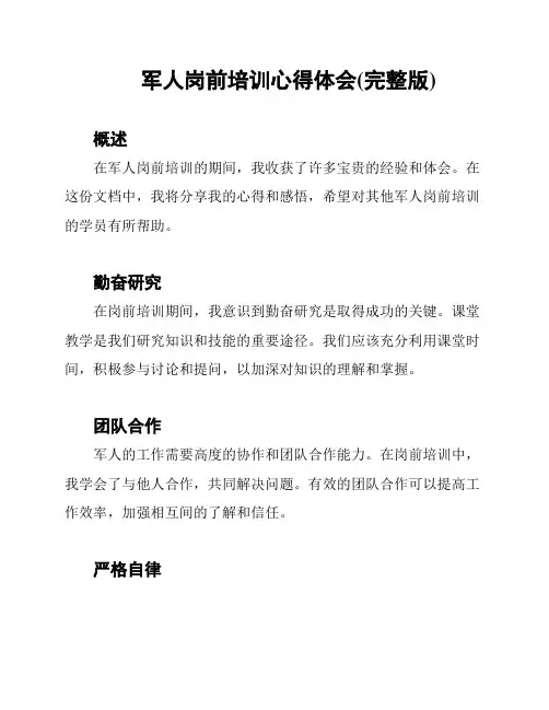 军人岗前培训心得体会(完整版)