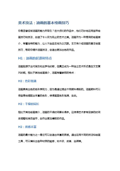 美术技法：油画的基本绘画技巧