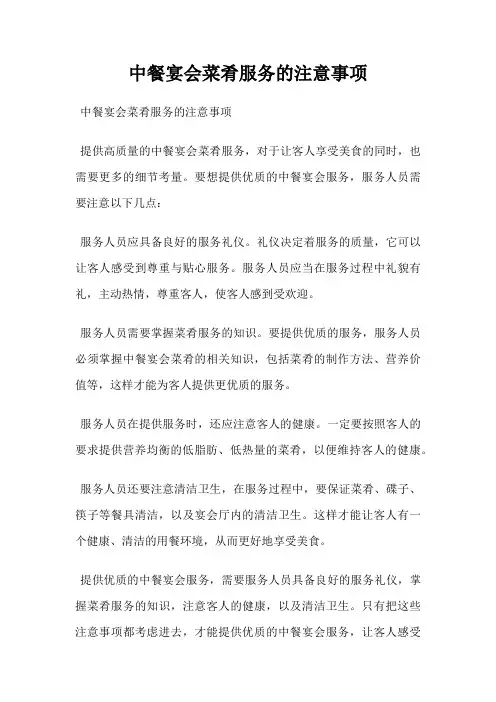 中餐宴会菜肴服务的注意事项