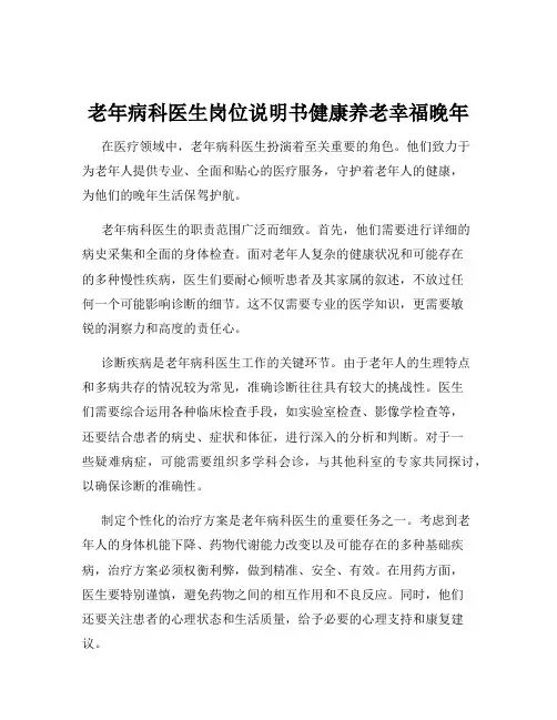 老年病科医生岗位说明书健康养老幸福晚年