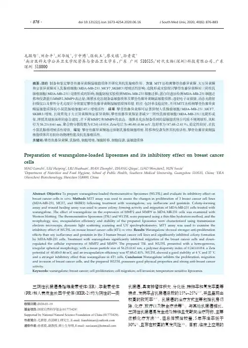 攀登鱼藤异黄酮脂质体有较好的物理性能及抗乳腺癌细胞的增殖活性