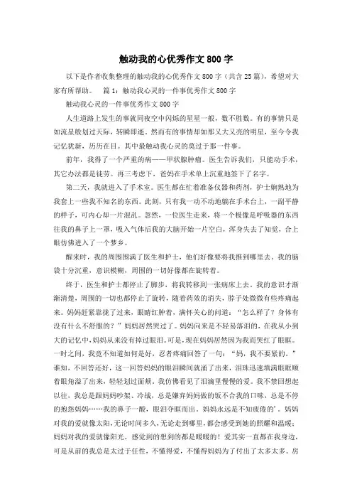 触动我的心优秀作文800字
