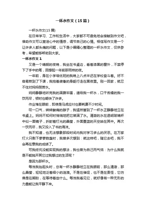 一杯水作文（15篇）