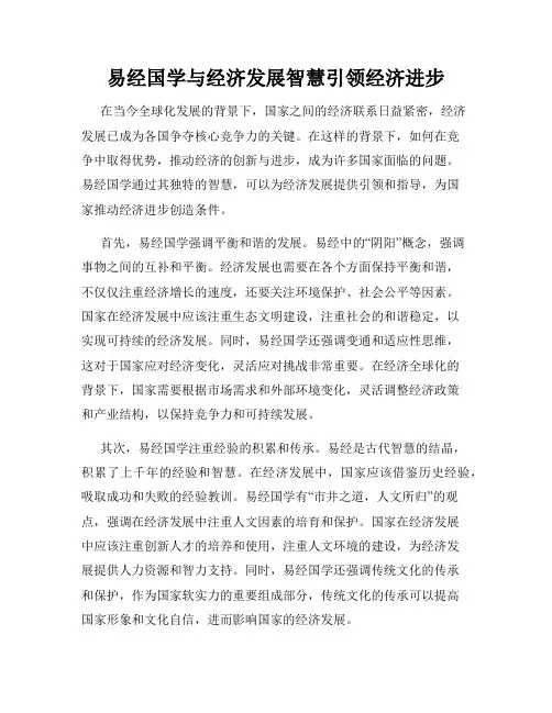 易经国学与经济发展智慧引领经济进步