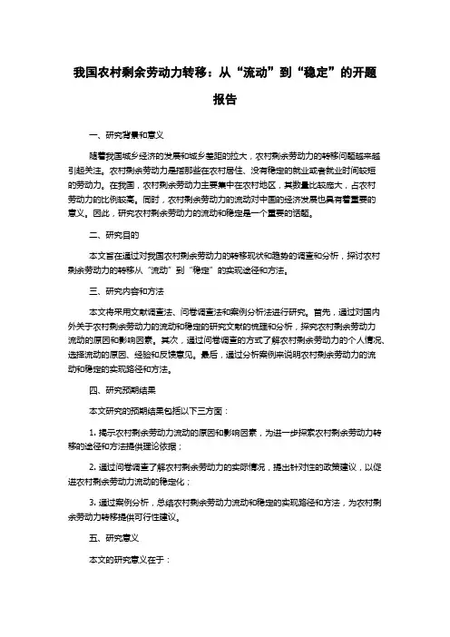 我国农村剩余劳动力转移：从“流动”到“稳定”的开题报告