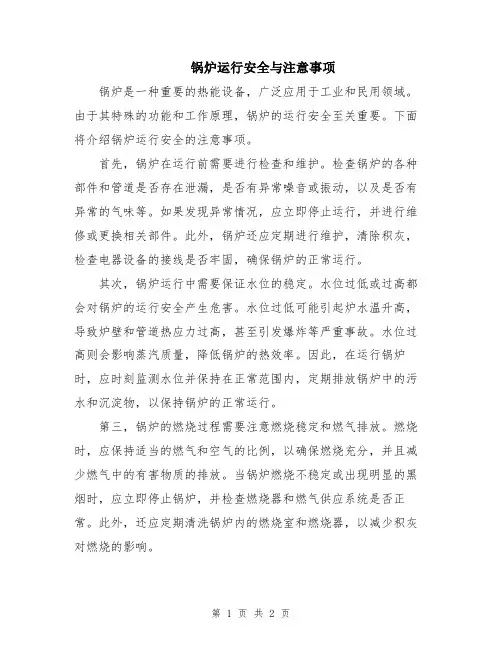 锅炉运行安全与注意事项