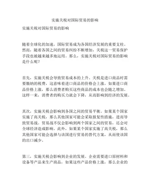 实施关税对国际贸易的影响