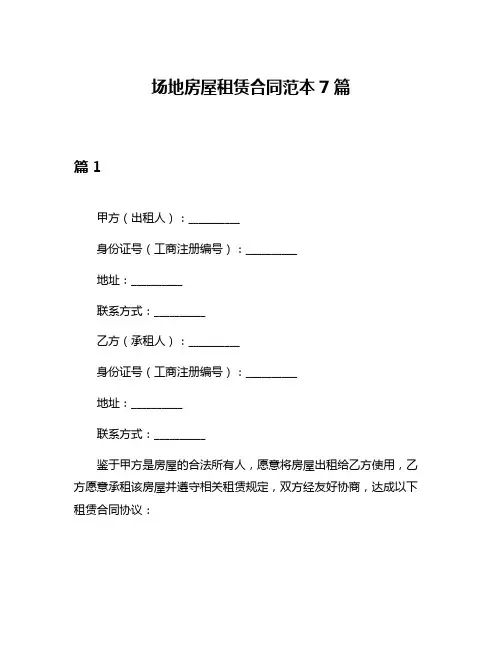 场地房屋租赁合同范本7篇