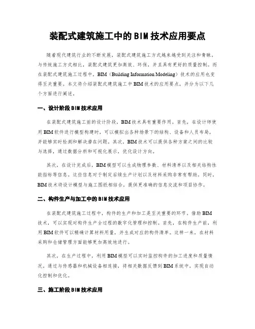 装配式建筑施工中的BIM技术应用要点