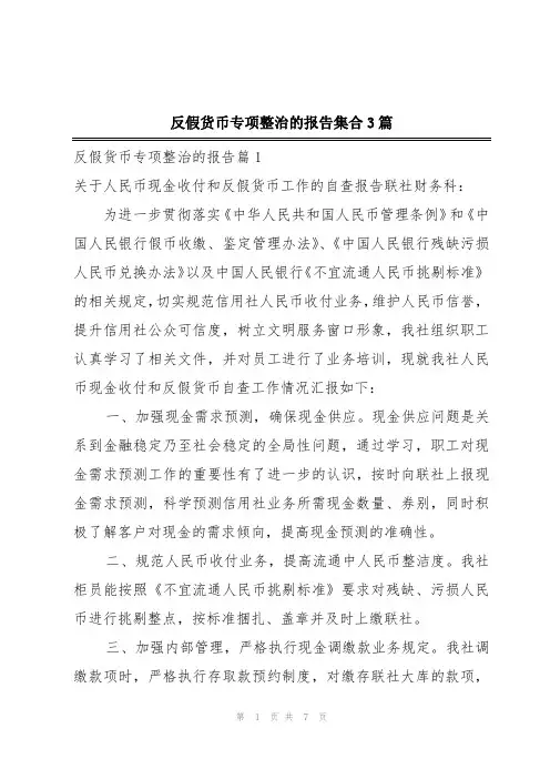 反假货币专项整治的报告集合3篇