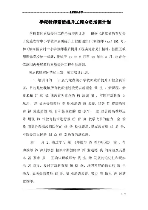 学校教师素质提升工程全员培训计划  