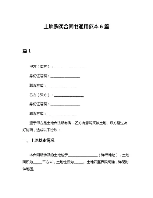 土地购买合同书通用范本6篇