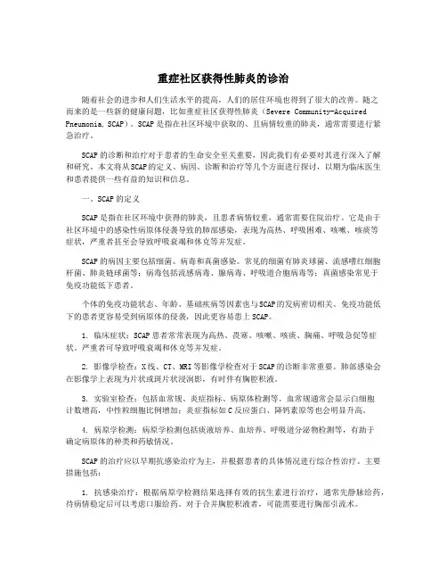 重症社区获得性肺炎的诊治