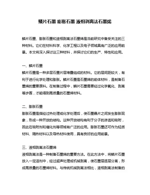 鳞片石墨 膨胀石墨 液相剥离法石墨烯