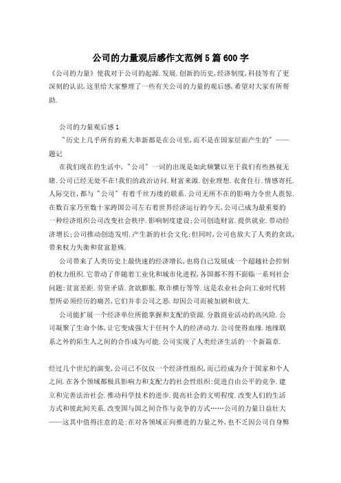 公司的力量观后感作文范例5篇600字