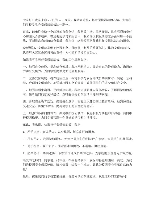 安保部部长竞选发言稿范文