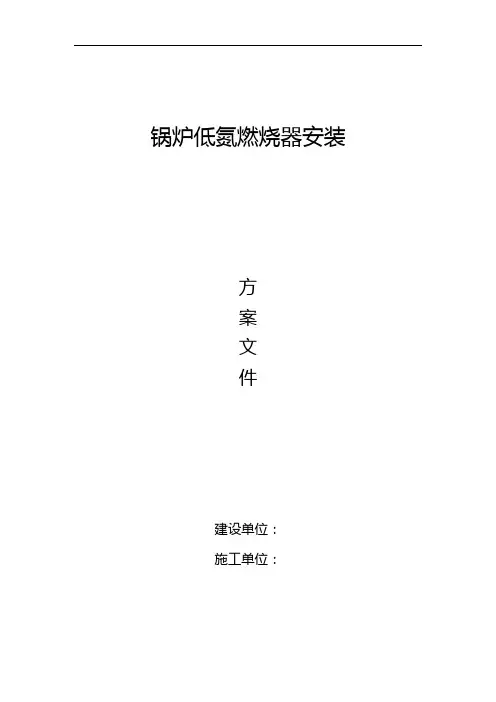 锅炉低氮改造施工组织设计方案网络版