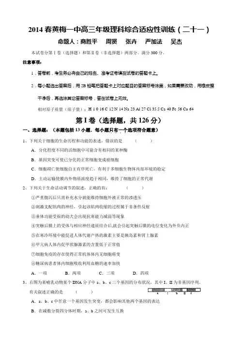 湖北省黄梅一中2014届高三下学期适应性训练(二十一)理综试题 Word版含答案