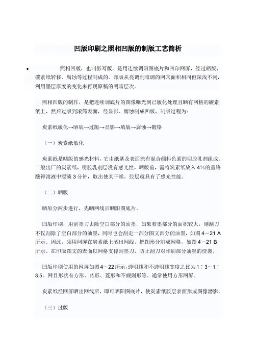 凹版印刷之照相凹版的制版工艺简析