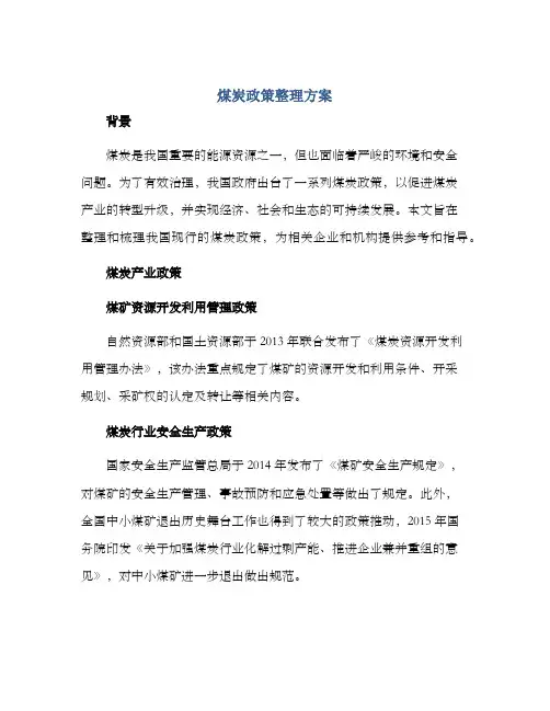 煤炭政策整理方案