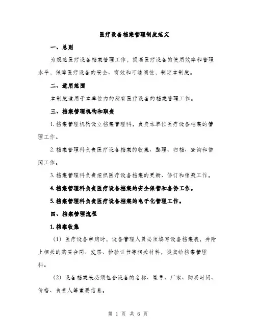 医疗设备档案管理制度范文（2篇）
