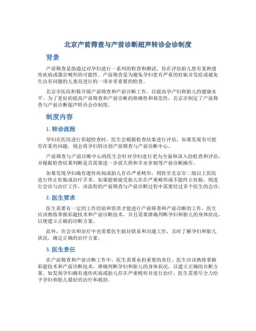北京产前筛查与产前诊断超声转诊会诊制度