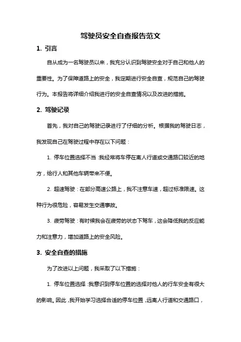 驾驶员安全自查报告范文