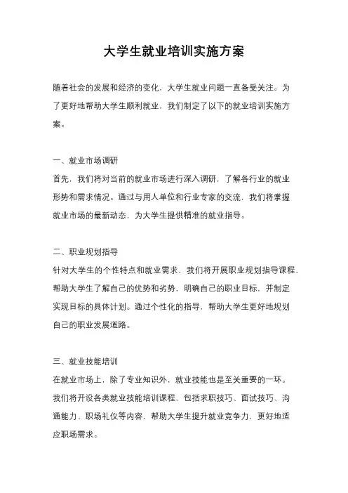 大学生就业培训实施方案