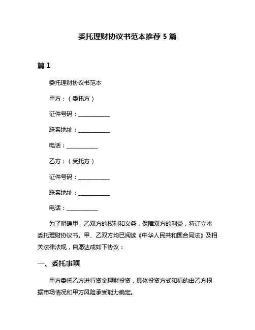 委托理财协议书范本推荐5篇
