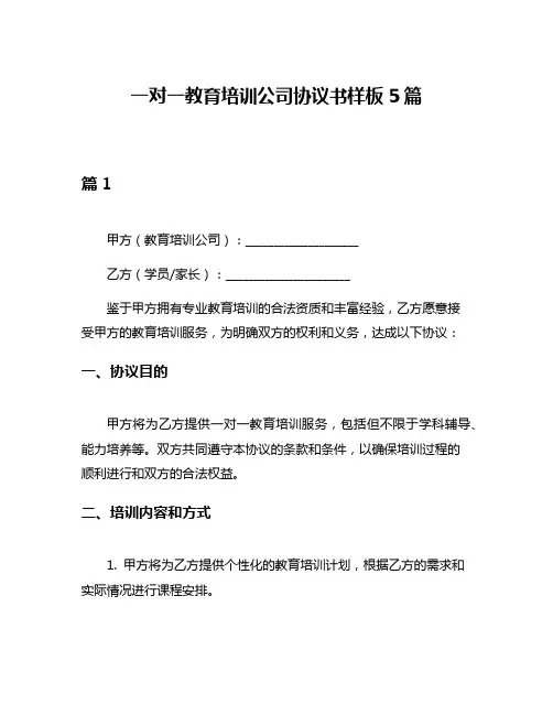一对一教育培训公司协议书样板5篇