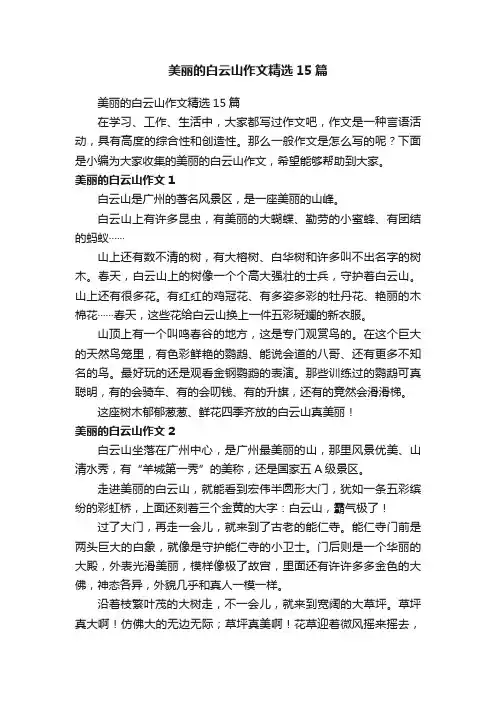 美丽的白云山作文精选15篇