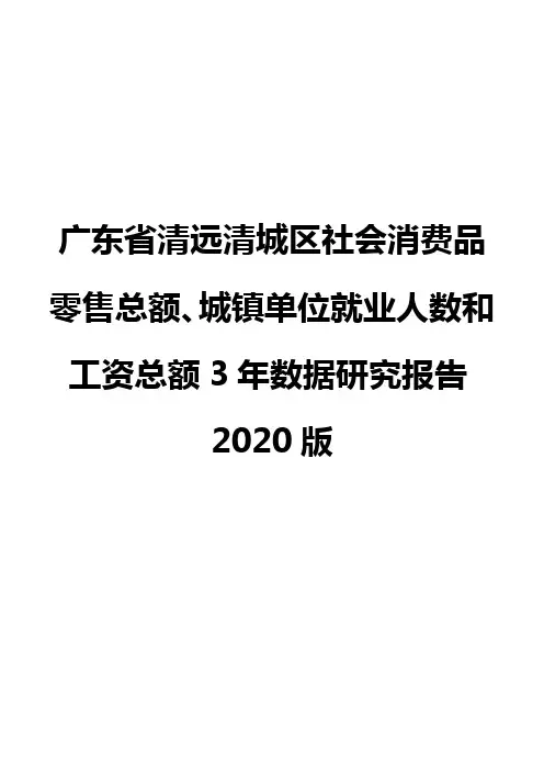 广东省清远清城区社会消费品零售总额、城镇单位就业人数和工资总额3年数据研究报告2020版