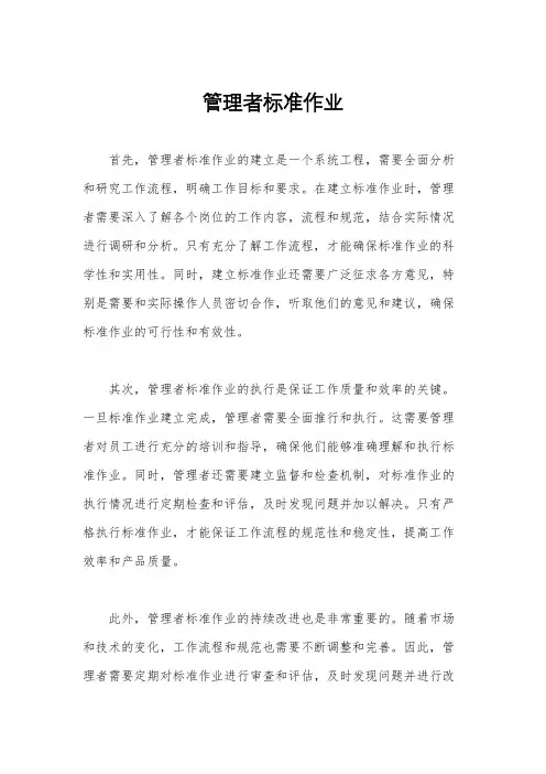 管理者标准作业