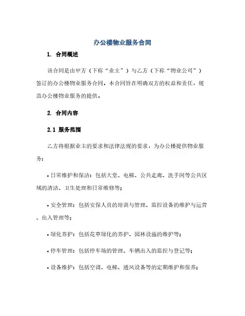 办公楼物业服务合同(模板)